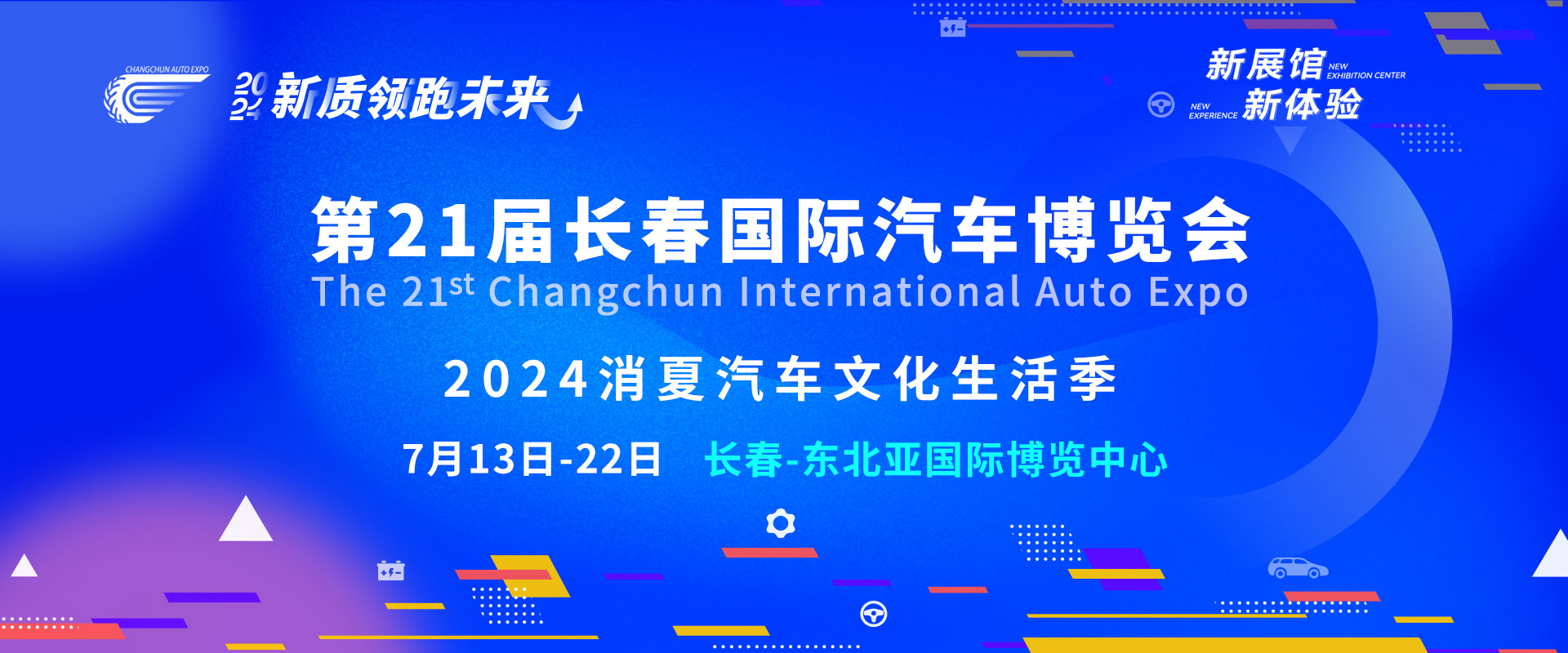 第21届长春国际汽车博览会