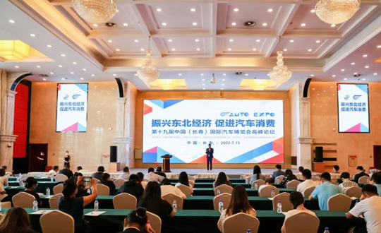 第19届中国（长春）国际汽车博览会