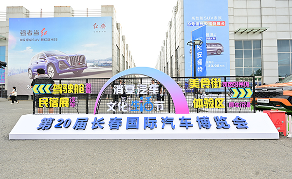 第20届长春国际汽车博览会
