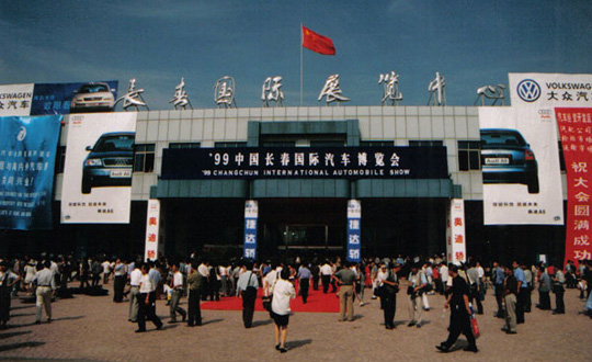 第1届中国（长春）国际汽车博览会