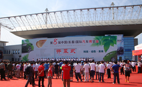 第8届中国（长春）国际汽车博览会