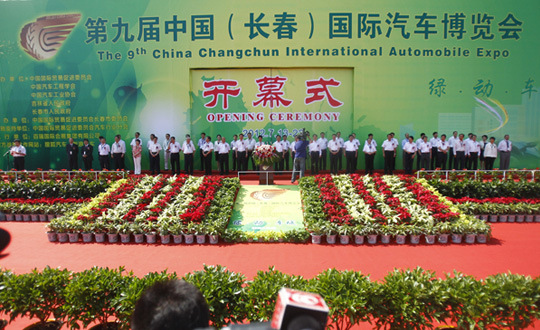 第9届中国（长春）国际汽车博览会