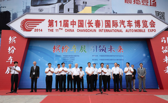 第11届中国（长春）国际汽车博览会