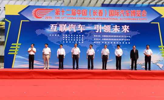 第12届中国（长春）国际汽车博览会