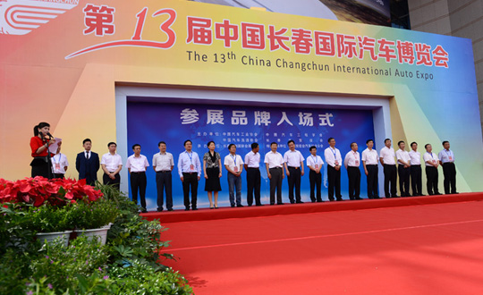 第13届中国（长春）国际汽车博览会