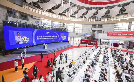 第十八届中国（长春）国际汽车博览会